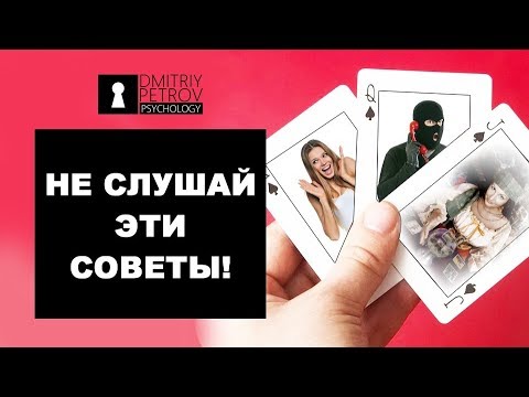 Видео: Избегай эти советы, возвращая любимую! [Расставание с девушкой не приговор] Дмитрий Петров
