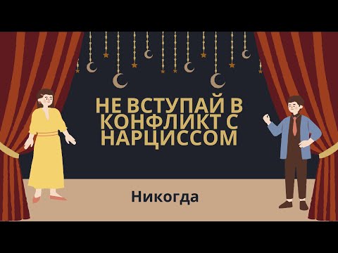 Видео: Не вступай в конфликт с нарциссом