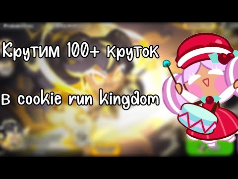Видео: Крутим 100+ круток😉 | опять эта ваша гача? | куки ран кингдом | cookie run: kingdom | miss moon
