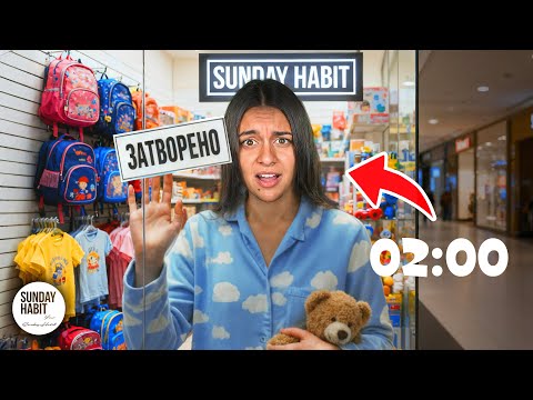 Видео: АКО ЗАГУБИШ — СПИШ В МАГАЗИНА
