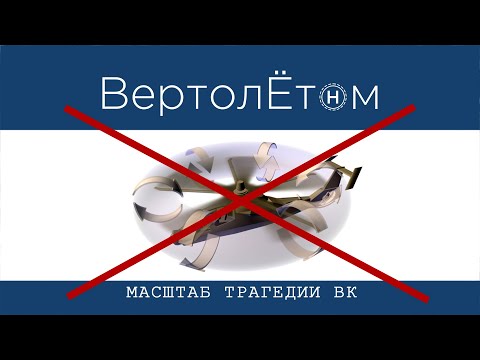 Видео: 🚁 МАСШТАБ ТРАГЕДИИ ВК. Как вас обманывали.