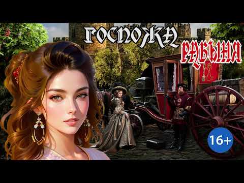 Видео: ЛЮБОВНОЕ ФЭНТЕЗИ / ГОСПОЖА РАБЫНЯ / ЧАСТЬ 1