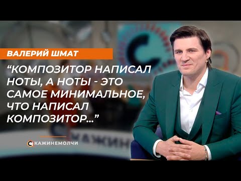 Видео: Валерий Шмат: "Композитор написал ноты, а ноты - это самое минимальное, что написал композитор..."
