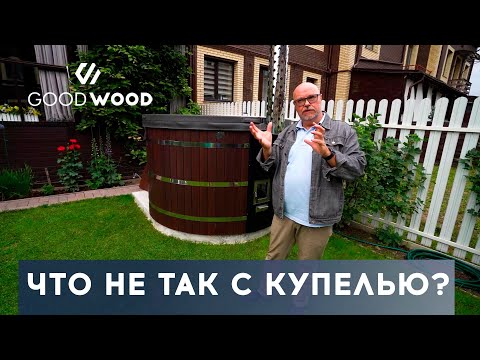 Видео: ОТЗЫВ ВЛАДЕЛЬЦА. Уличная купель с подогревом от печки на дровах GoodWood Premium #купельсподогревом