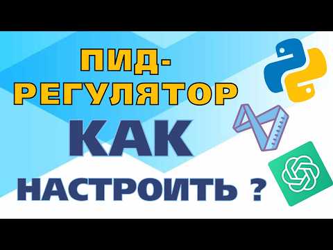 Видео: В 2. Практика настройки ПИД регулятора