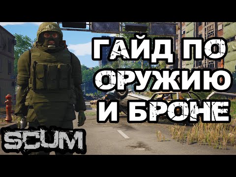 Видео: SCUM | (0,5) ГАЙД ПО БРОНЕ И ОРУЖИЮ!