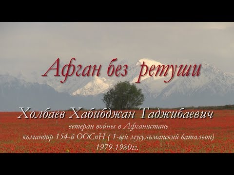 Видео: "Афган без ретуши" Хабибджан Холбаев  командир 154 Отряда Специального Назначения ГРУ ВС СССР