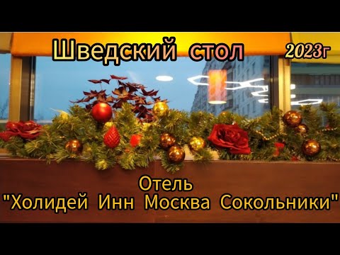 Видео: Отель "Холидей Инн Москва Сокольники" Шведский стол. Все очень скромно.