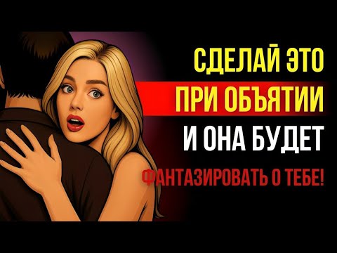 Видео: Почему Твоя Реакция на Объятие Решает Всё | Мужская Психология