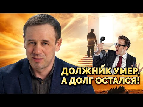 Видео: ЧТО ДЕЛАТЬ ЕСЛИ УНАСЛЕДОВАЛ ДОЛГИ УМЕРШЕГО РОДСТВЕННИКА? | БАНКРОТСТВО | Кузнецов | Аллиам