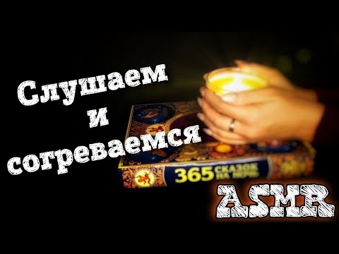 Видео: АСМР 🤫 СОГРЕВАЮЩИЕ сказки 📖🤗 Чтение, близкий шепот с ушка на ушко, треск дров 🔥 ASMR Whispering