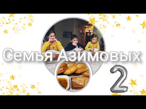 Видео: ЗНАКОМСТВО С ДЕТЬМИ●ГОТОВЛЮ УЗБЕКСКИЙ СУП "МАСТАВА "●ЛЕПЁШКИ●#2