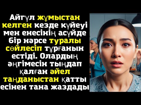 Видео: Айгүл жұмыстан келген кезде күйеуі мен енесінің асүйде бір нәрсе туралы сөйлесіп тұрғанын естіді