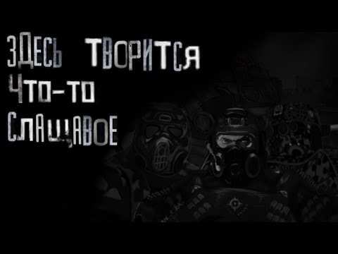 Видео: Здесь творится что-то слащавое / Stalcraft X сборник мге страшилок к хэллоуину