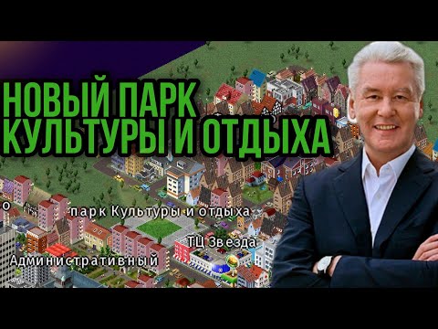 Видео: КАК ПРАВИЛЬНО РАЗВИВАТЬ ГОРОД В THEOTOWN 4 серия /Новый Парк Культуры и Отдыха