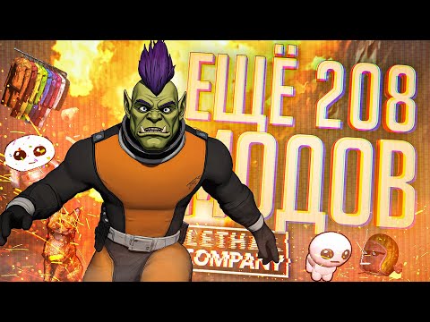 Видео: А ТЕПЕРЬ МЫ ПОСТАВИЛИ 208 МОДОВ НА ИГРУ И ПОЗВАЛИ БОЛЬШЕ ЛЮДЕЙ — Lethal Company // ТРЭШ-НАРЕЗКА