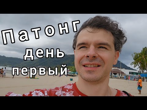 Видео: Пхукет день первый Рынок Банзан, Jungceylon и пляж Патонг
