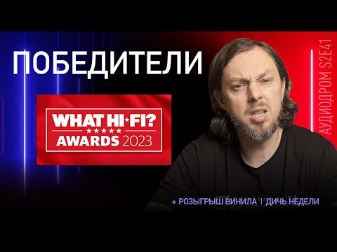 Видео: НОВОСТИ HI-FI | МУЗЫКАЛЬНЫЕ ВИДЕО | ПЛЕЙЛИСТ НЕДЕЛИ | РОЗЫГРЫШ ВИНИЛА | АУДИОДРОМ S2E41