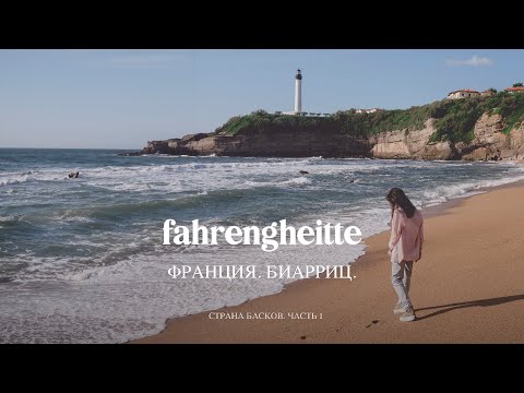 Видео: Страна Басков - Франция, Биарриц.