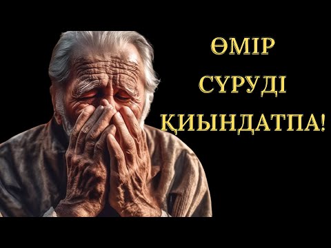 Видео: Адамдармен сөйлескенде осыны ескер! Нақыл сөздер арнасы.#аудиокітап #нақылсөздер