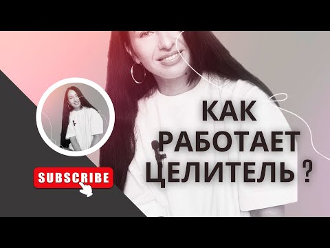 Видео: Как я работаю с людьми ?Как целительство квантово меняет человека и решает его задачи?