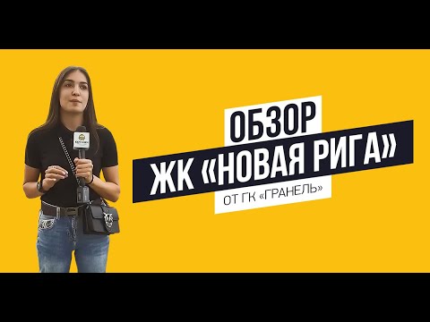 Видео: Обзор ЖК «Новая Рига» от ГК «Гранель»