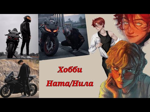 Видео: Реакция на хобби Натаниэля/Нила