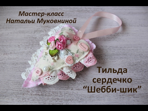 Видео: Мастер-класс : тильда сердечко "Шебби-шик"