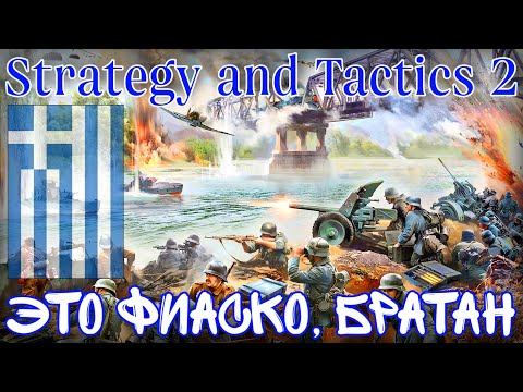 Видео: ГРЕЦИЯ, КОТОРАЯ НЕ СМОГЛА. ИСТОРИЯ СГОРЕВШЕГО ПУКАНА (поражение) • Strategy and Tactics 2 (beta)