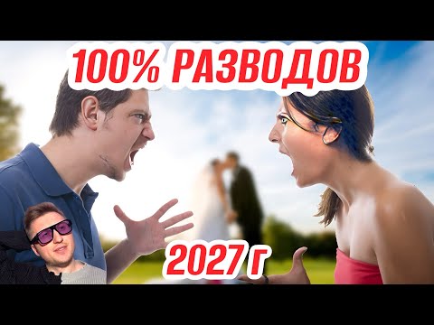 Видео: Почему в 2027-м году будет уже 100% разводов?!￼