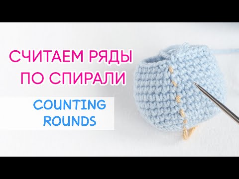 Видео: Вязание по спирали: как считать ряды | Counting Crochet Rows in the Round