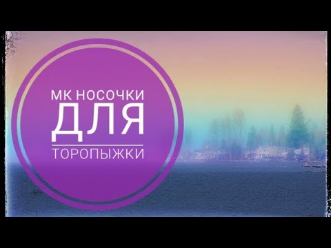 Видео: 46. МК носочки для торопыжки. Как это делаю я!