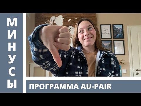 Видео: ВСЯ ПРАВДА о программе AU-PAIR | Германия | 6 минусов