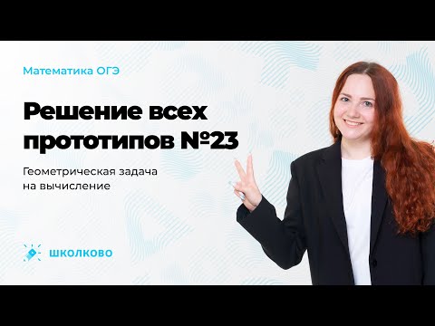 Видео: Решение всех прототипов №23 из ОГЭ по математике. Часть 1. Геометрическая задача на вычисление