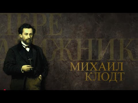Видео: МИХАИЛ КЛОДТ. Передвижники