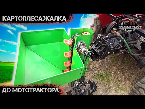 Видео: Купив картоплесажалку типу Бомет на мототрактор. Детальний огляд картоплесажалки та її ціна.