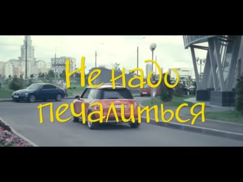 Видео: НЕ НАДО ПЕЧАЛИТЬСЯ