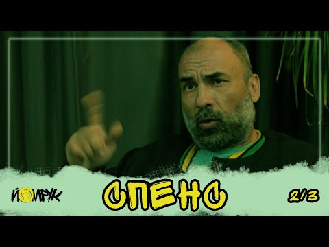Видео: SPENS (2/3) за сеира, отношението, лоялността и интересите.