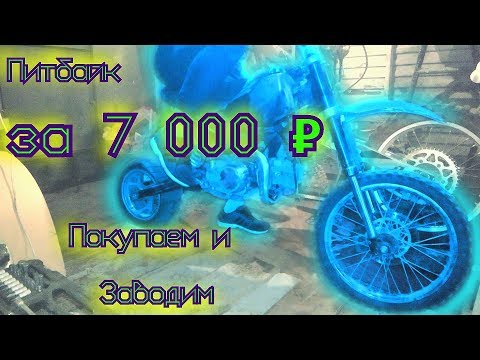 Видео: Питбайк за 7 000 ₽ ! Покупаем и заводим