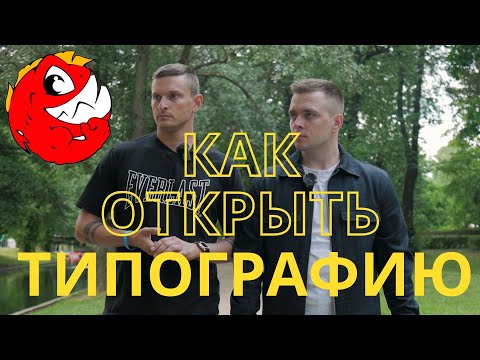 Видео: Как открыть ТИПОГРАФИЮ? Сколько на этом можно заработать в 2023? Типография как бизнес. Пилот