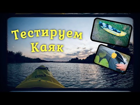 Видео: Kayak INTEX Explorer K2.Небольшой обзор и тест.Первый раз в каяке🤪Пробуем как это всё происходит 🤔