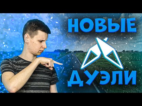 Видео: Изменения в дуэлях - новая карта