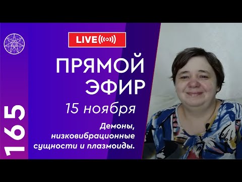 Видео: #165 Прямой эфир. Демоны, низковибрационные сущности и плазмоиды.