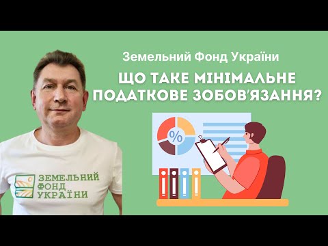 Видео: ЩО ТАКЕ МПЗ? Мінімальне податкове зобовʼязання- це? // ЗФУ #земельнийюрист #земельніпитання