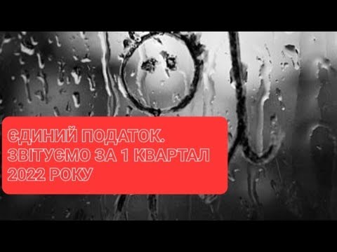 Видео: Закриваємо 1 квартал 2022 року. Розглянемо 5 різних ситуацій та подамо ЗВІТИ ПО ЄДИНОМУ ПОДАТКУ.