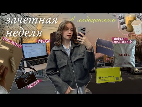 Видео: Зачётная неделя в медицинском// подготовка к сессии, покупки к лету, йога-ретрит и сотрудничество