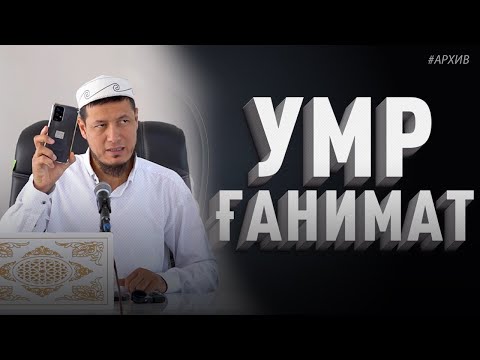 Видео: Абдулазиз Домла "УМР  ҒАНИМАТ" #архив  | Abdulaziz Domla "UMR G'ANIMAT"