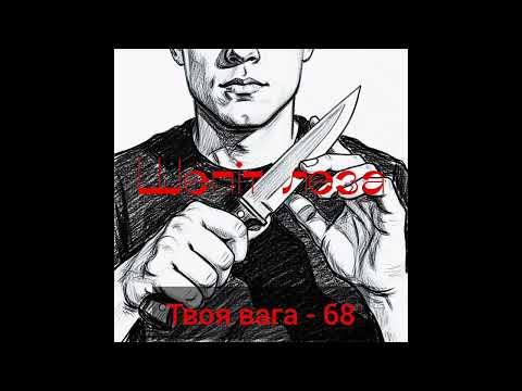 Видео: Твоя вага - 68