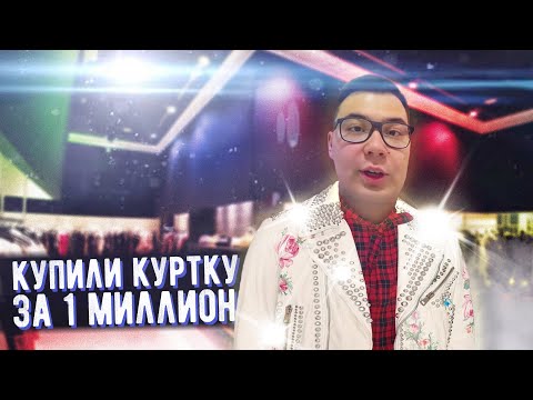 Видео: Купили куртку за 1 МИЛЛИОН | Тайное место Масленникова | Опасный эксперимент