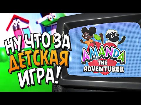Видео: НУ ЧТО ЗА ДЕТСКАЯ ИГРА - АМАНДА ПУТЕШЕСТВЕННИЦА! 🐑 Amanda the Adventurer ► Прохождение #1